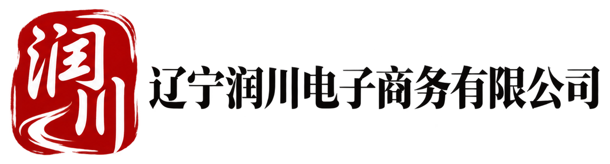 辽宁润川电子商务有限公司